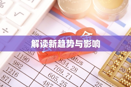 珲春解读新趋势与影响