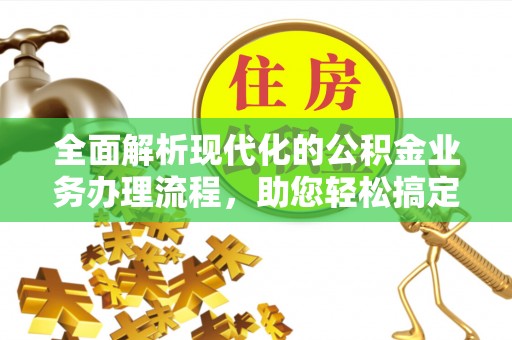 珲春全面解析现代化的公积金业务办理流程，助您轻松搞定每一笔交易