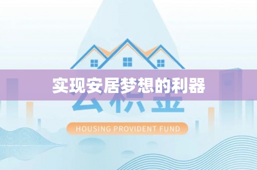 珲春实现安居梦想的利器