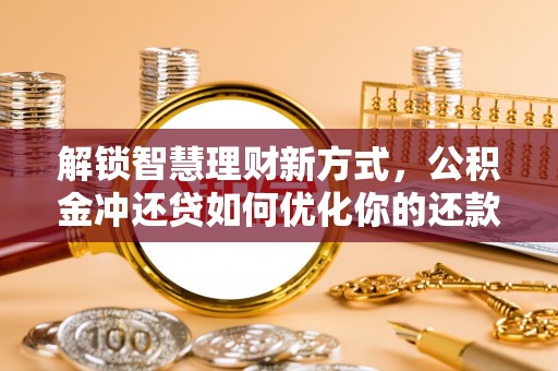 珲春解锁智慧理财新方式，公积金冲还贷如何优化你的还款计划