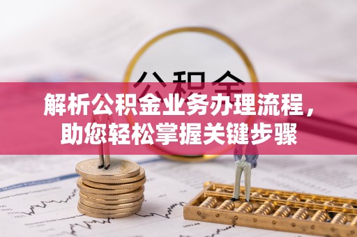 珲春解析公积金业务办理流程，助您轻松掌握关键步骤