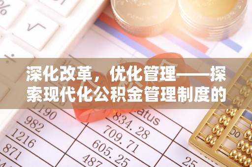 珲春深化改革，优化管理——探索现代化公积金管理制度的实践与未来