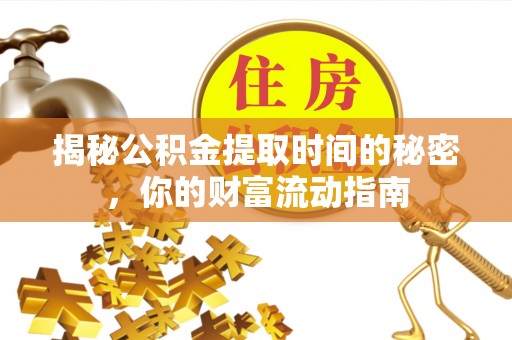 珲春揭秘公积金提取时间的秘密，你的财富流动指南