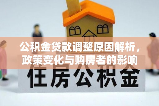 珲春公积金贷款调整原因解析，政策变化与购房者的影响