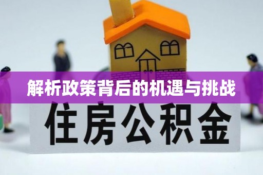 珲春解析政策背后的机遇与挑战