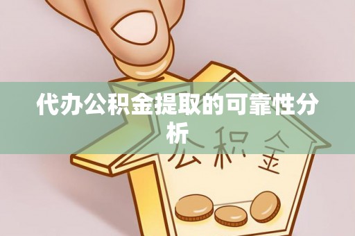 珲春代办公积金提取的可靠性分析