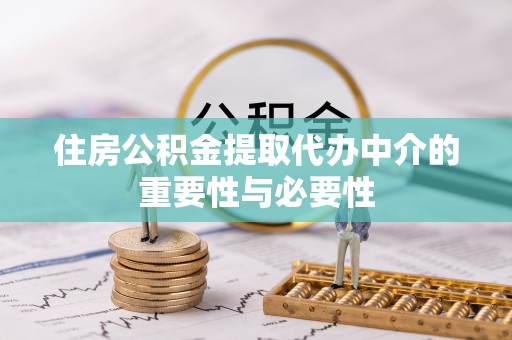 珲春住房公积金提取代办中介的重要性与必要性