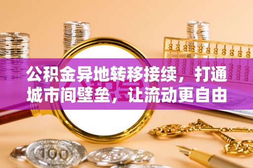 珲春公积金异地转移接续，打通城市间壁垒，让流动更自由