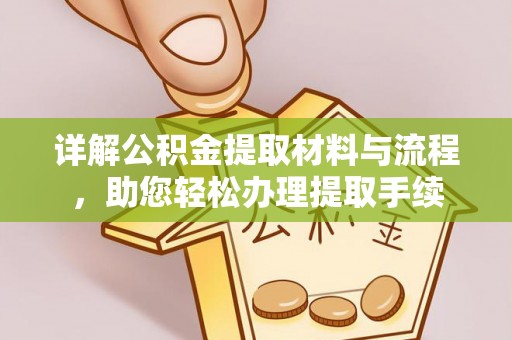 珲春详解公积金提取材料与流程，助您轻松办理提取手续