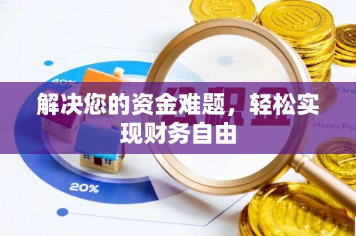 珲春解决您的资金难题，轻松实现财务自由