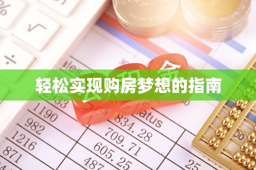 珲春轻松实现购房梦想的指南