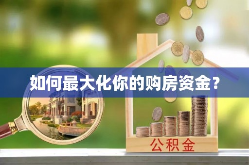 珲春如何最大化你的购房资金？