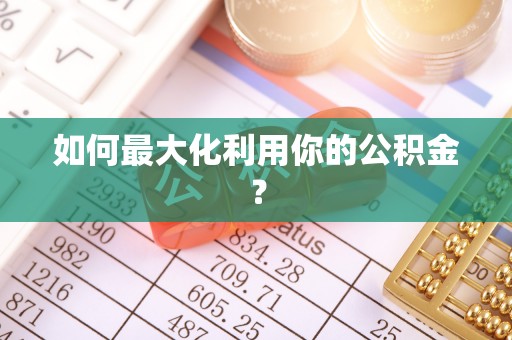 珲春如何最大化利用你的公积金？