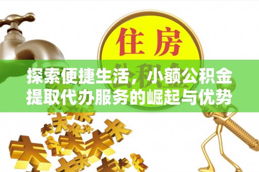 珲春探索便捷生活，小额公积金提取代办服务的崛起与优势