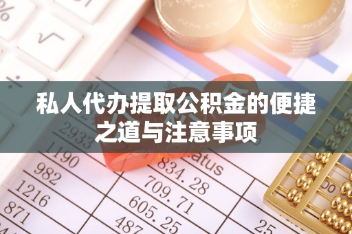 珲春私人代办提取公积金的便捷之道与注意事项