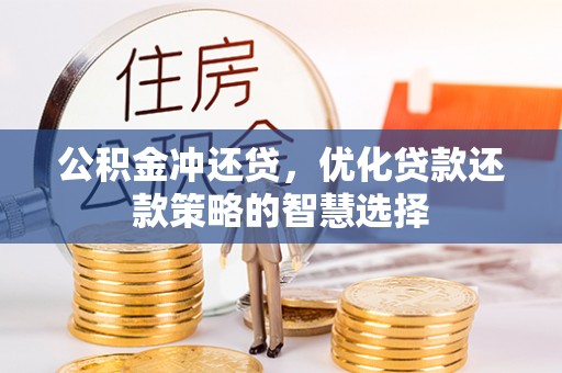 珲春公积金冲还贷，优化贷款还款策略的智慧选择