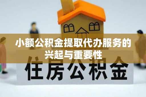 珲春小额公积金提取代办服务的兴起与重要性