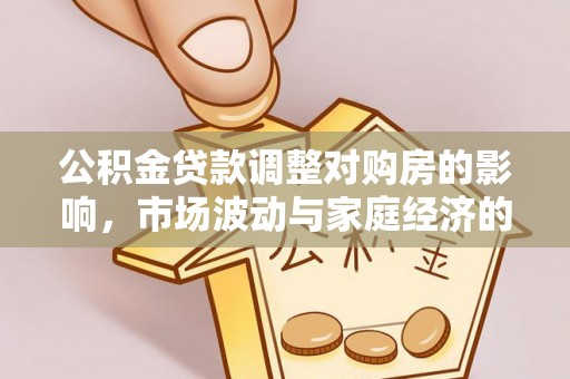珲春公积金贷款调整对购房的影响，市场波动与家庭经济的新考量