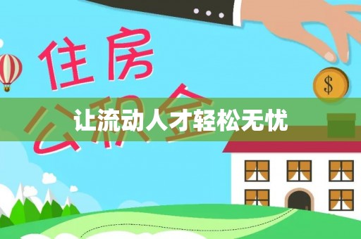 珲春让流动人才轻松无忧