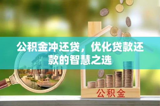 珲春公积金冲还贷，优化贷款还款的智慧之选