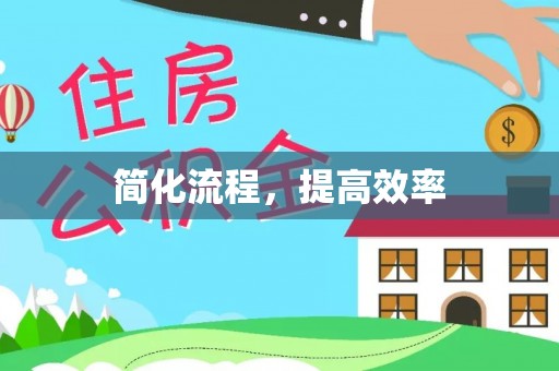 珲春简化流程，提高效率