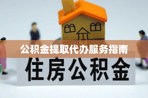 珲春公积金提取代办服务指南