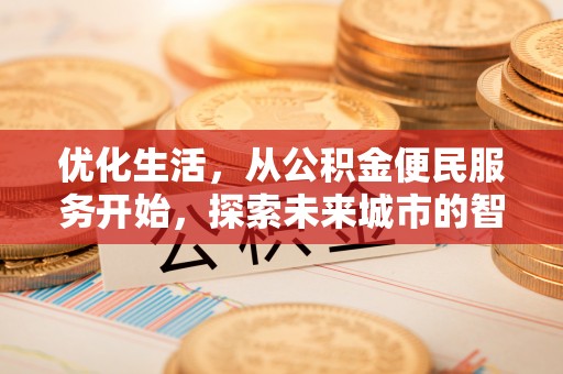珲春优化生活，从公积金便民服务开始，探索未来城市的智慧管理