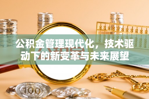 珲春公积金管理现代化，技术驱动下的新变革与未来展望