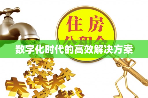 珲春数字化时代的高效解决方案