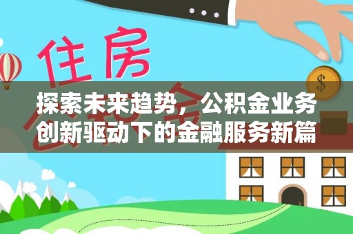 珲春探索未来趋势，公积金业务创新驱动下的金融服务新篇章
