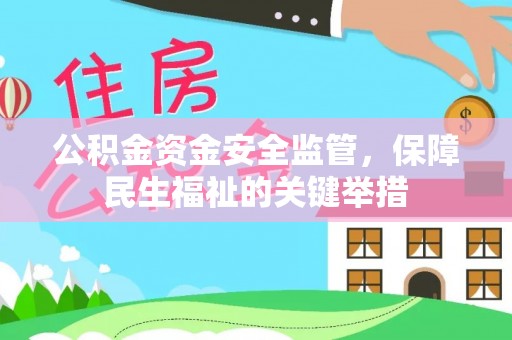珲春公积金资金安全监管，保障民生福祉的关键举措