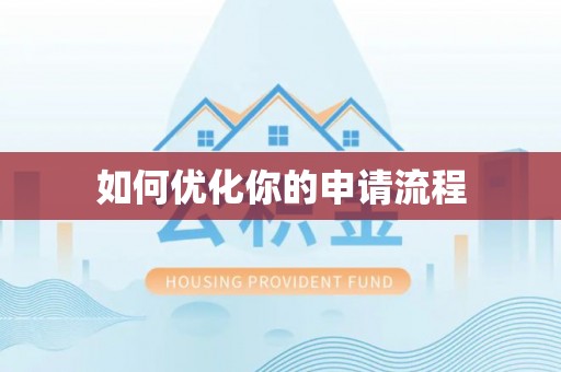 珲春如何优化你的申请流程