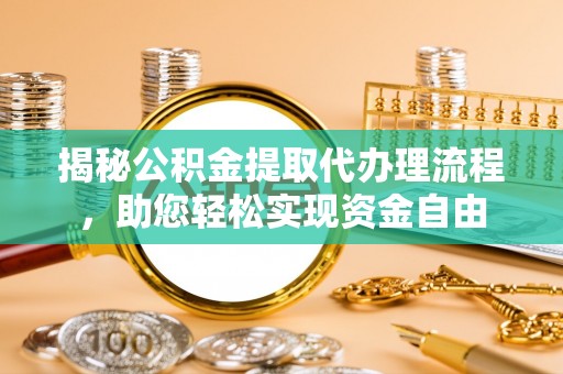 珲春揭秘公积金提取代办理流程，助您轻松实现资金自由