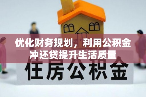 珲春优化财务规划，利用公积金冲还贷提升生活质量