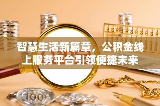 珲春智慧生活新篇章，公积金线上服务平台引领便捷未来