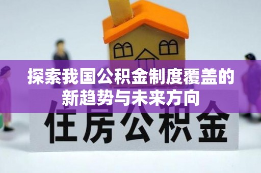 珲春探索我国公积金制度覆盖的新趋势与未来方向