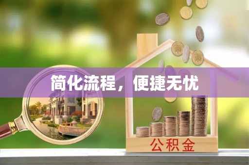 珲春简化流程，便捷无忧