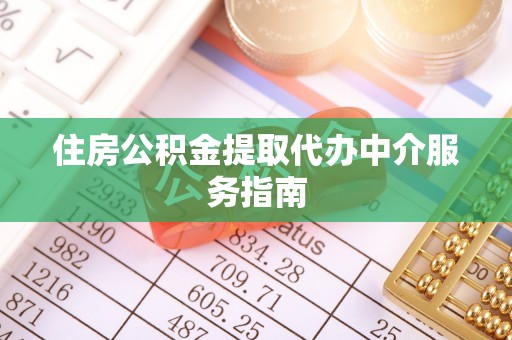 珲春住房公积金提取代办中介服务指南