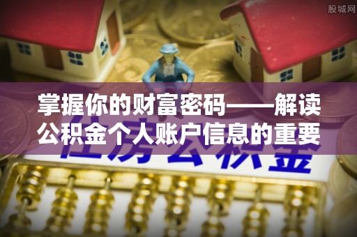 珲春掌握你的财富密码——解读公积金个人账户信息的重要性