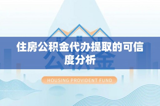 珲春住房公积金代办提取的可信度分析