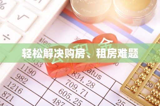 珲春轻松解决购房、租房难题