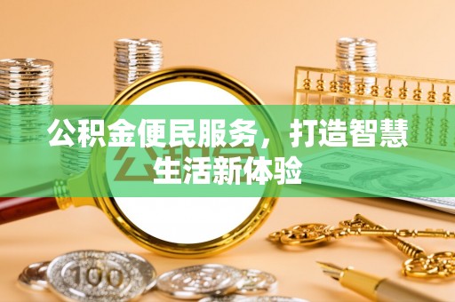 珲春公积金便民服务，打造智慧生活新体验
