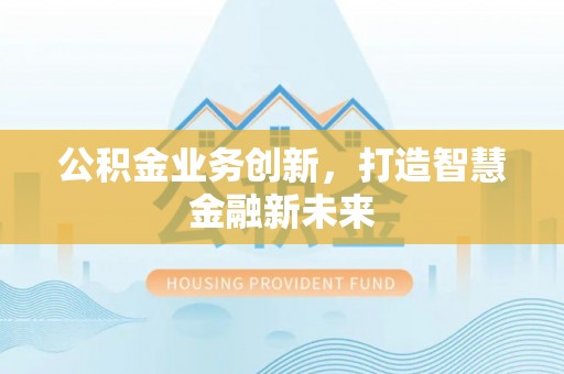 珲春公积金业务创新，打造智慧金融新未来