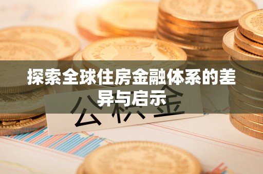 珲春探索全球住房金融体系的差异与启示