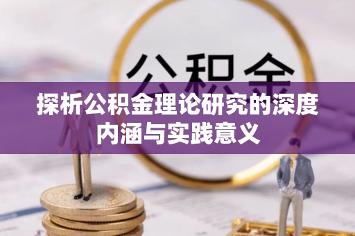 珲春探析公积金理论研究的深度内涵与实践意义