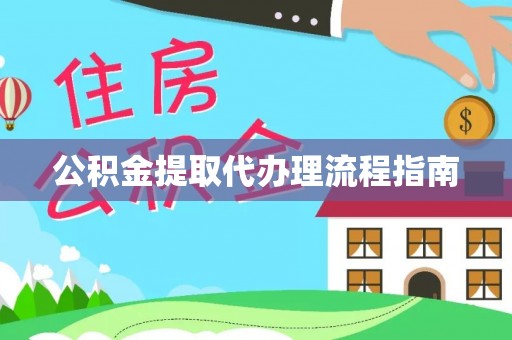 珲春公积金提取代办理流程指南