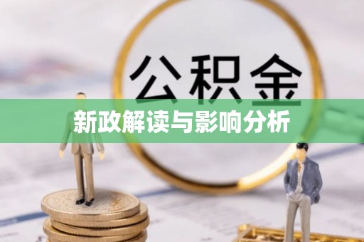 珲春新政解读与影响分析