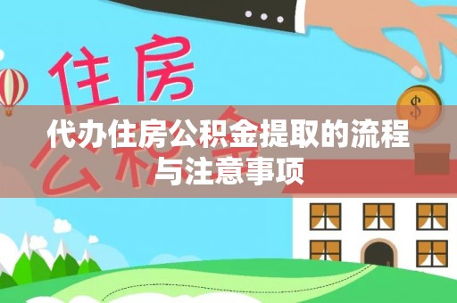 珲春代办住房公积金提取的流程与注意事项