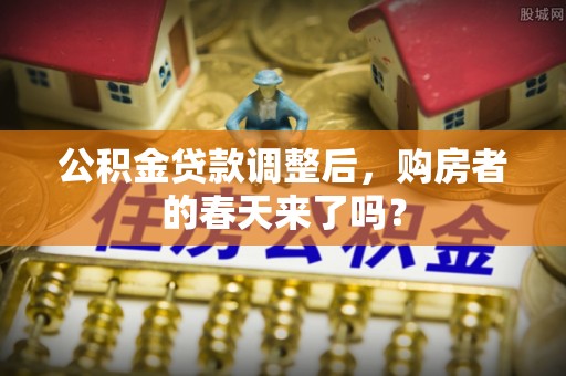 珲春公积金贷款调整后，购房者的春天来了吗？