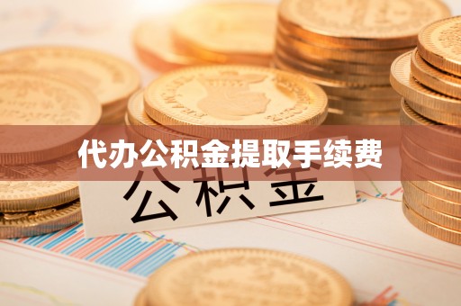 珲春代办公积金提取手续费